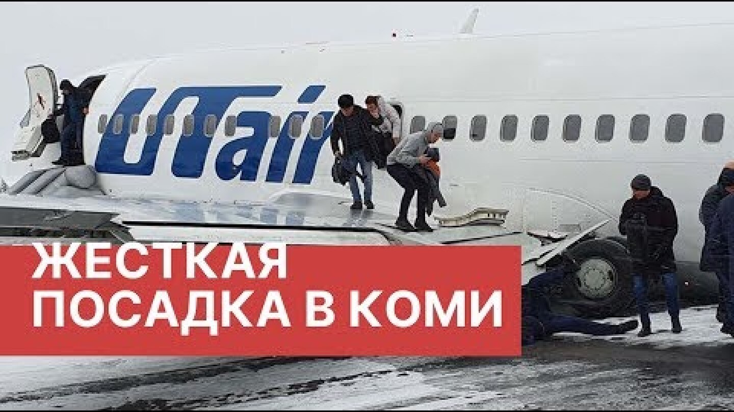 Аварийная посадка самолета Utair в Коми. Пассажирский Boeing компании Utair совершил посадку в Коми