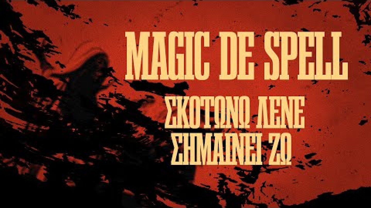Magic de Spell: Σκοτώνω Λένε, Σημαίνει Ζω (Official Lyric Video)