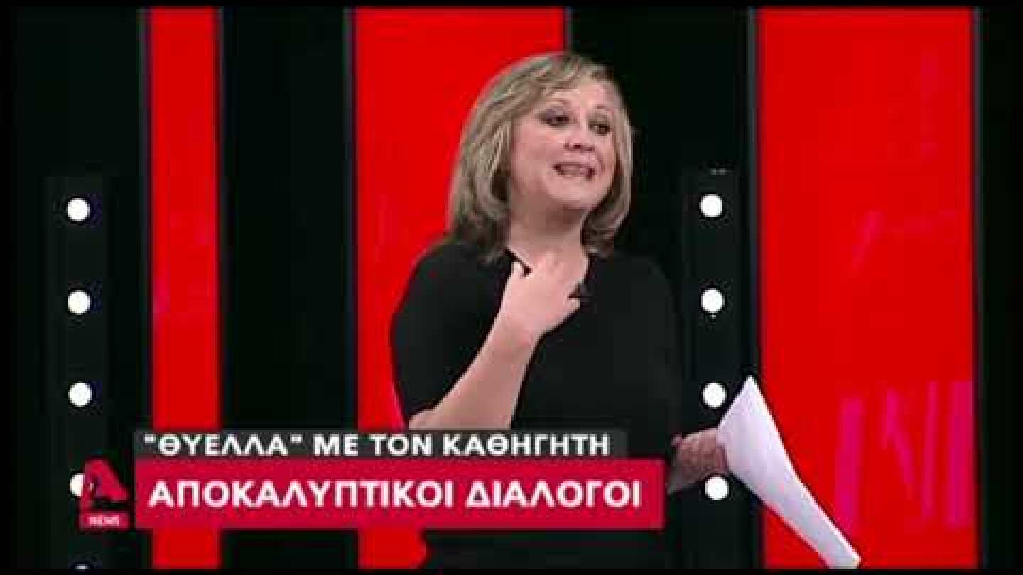 iefimerida.gr: Οι συνομιλίες που καίνε τον καθηγητή