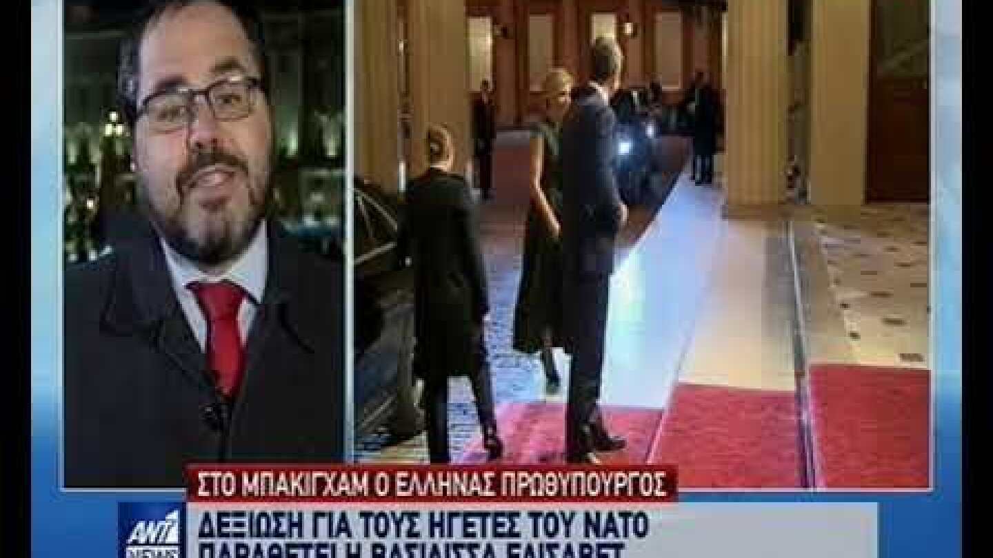 Στο Μπάκιγχαμ ο Κ. Μητσοτάκης
