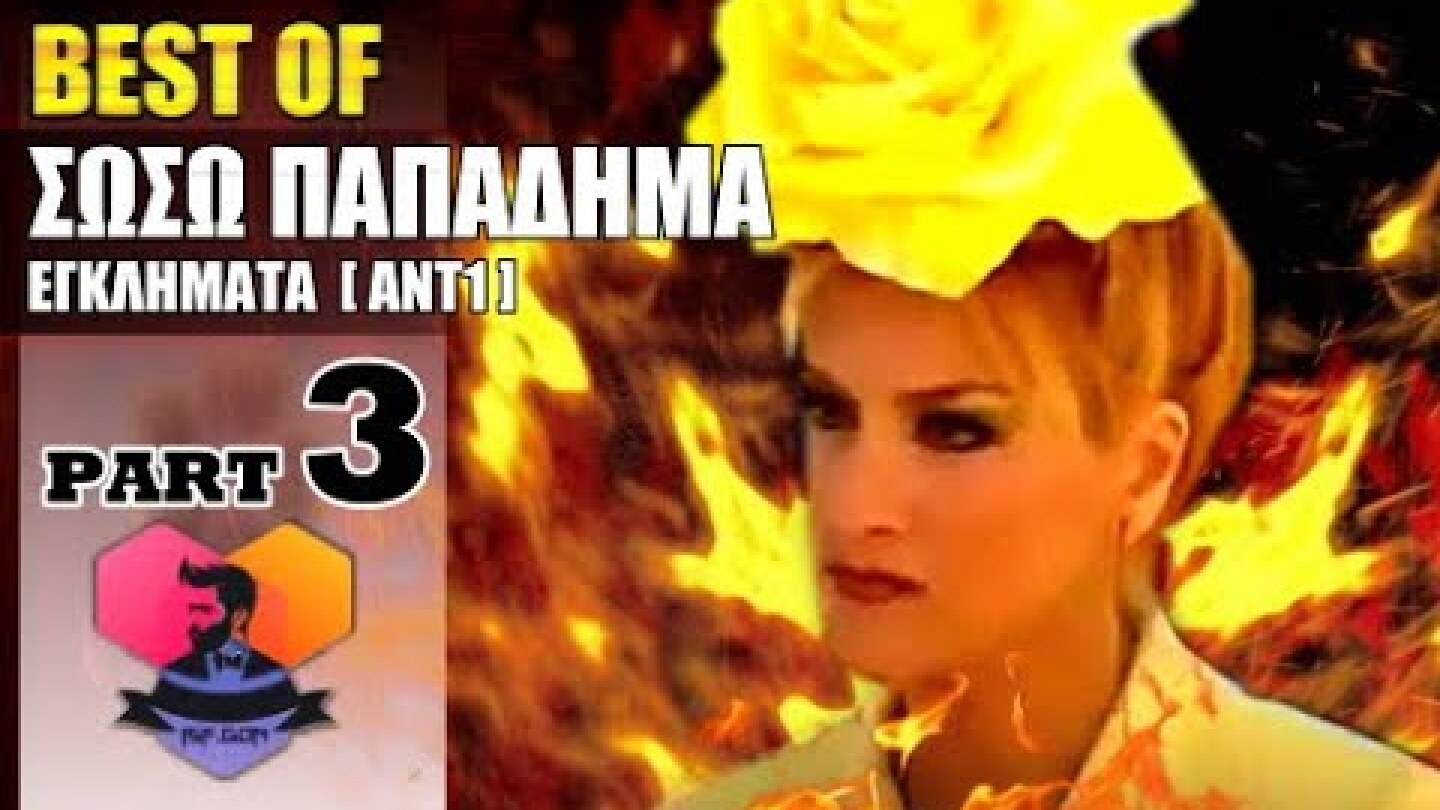 BEST OF: ΣΩΣΩ ΠΑΠΑΔΗΜΑ - 3 -  ΕΓΚΛΗΜΑΤΑ  [ΑΝΤ1] :: EPISODES: 23 - 30