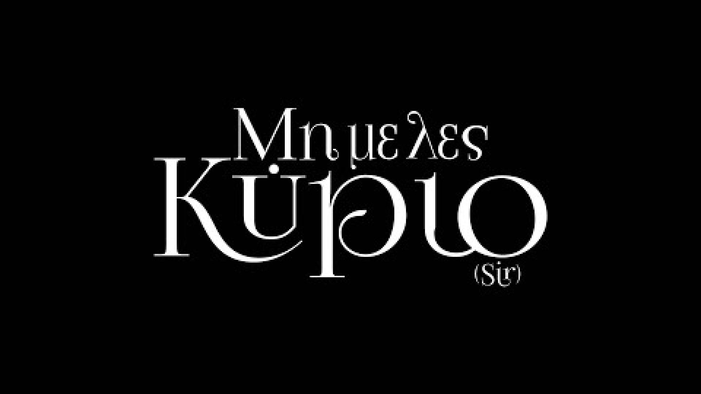 ΜΗ ΜΕ ΛΕΣ ΚΥΡΙΟ (Sir) - Official Trailer