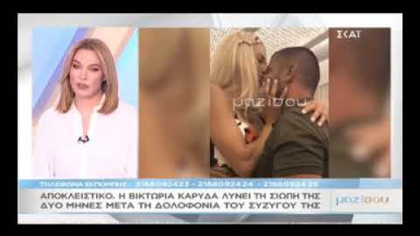 Βικτώρια Καρύδα: Λύνει τη σιωπή της, δυόμιση μήνες μετά τη δολοφονία του συζύγου της - Σπάνιες φωτό