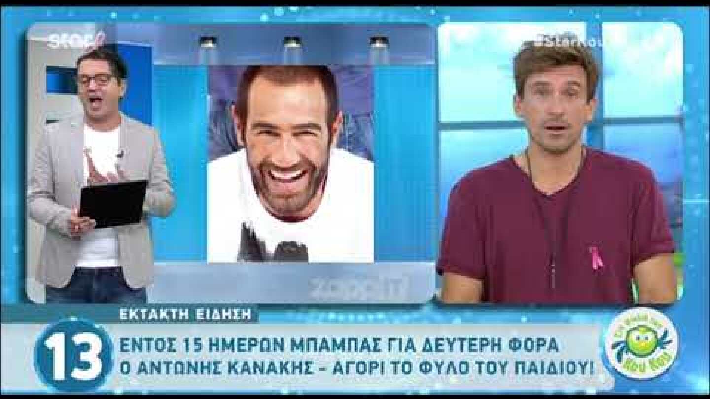 Αντώνης Κανάκης: Σε 15 μέρες θα γίνει μπαμπάς για δεύτερη φορά