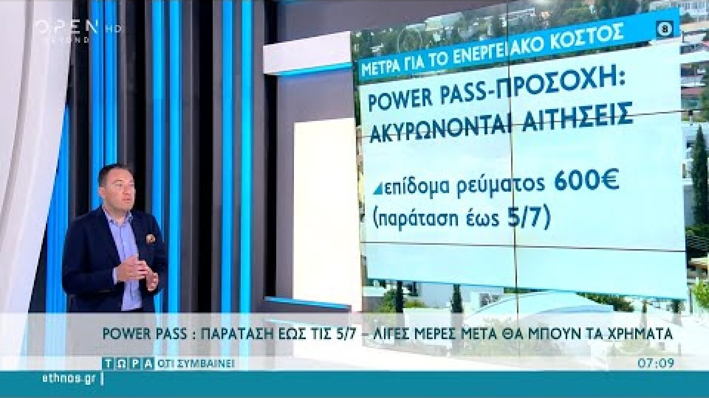 Power Pass: Παράταση έως τις 5/7 – Λίγες μέρες μετά τα χρήματα | Τώρα ό,τι συμβαίνει | OPEN TV