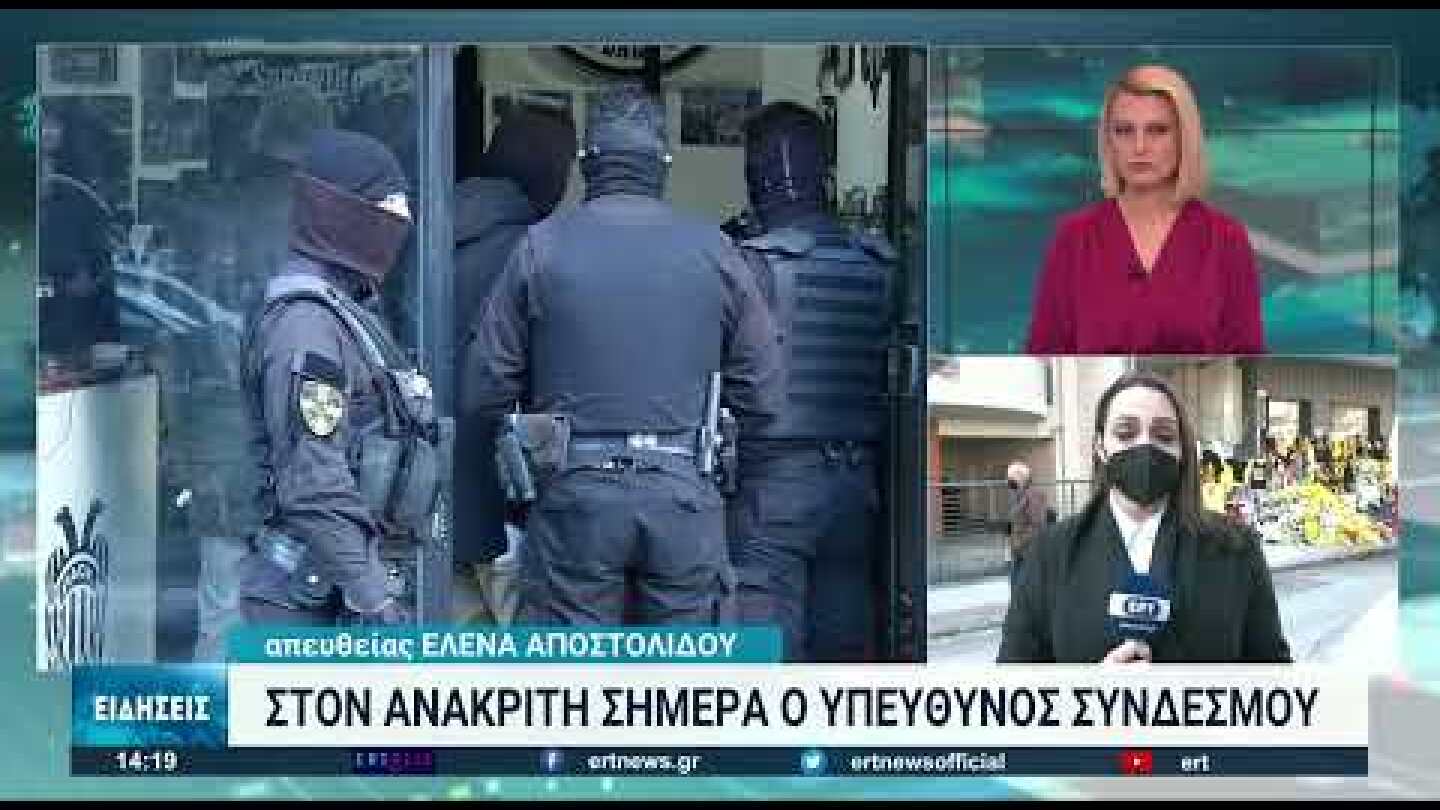 Συνεχίζονται οι έρευνες για την σύλληψη όλων των δραστών της δολοφονίας του Άλκη | 05/02/2022 | ΕΡΤ