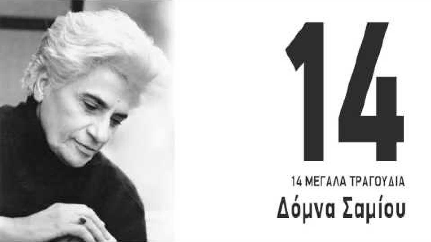 Αρμενάκι - Δόμνα Σαμίου