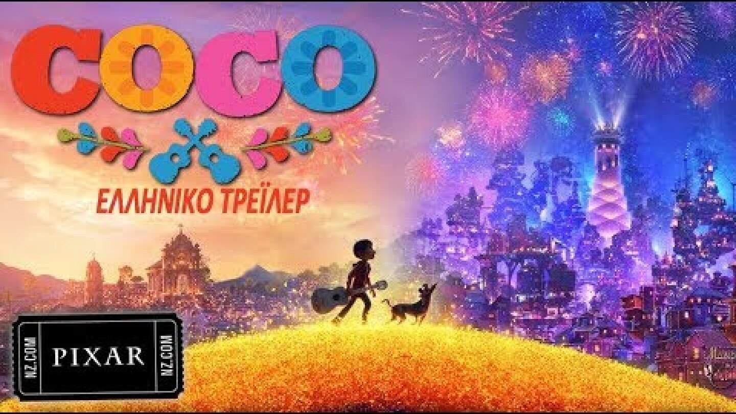 Coco - ελληνικό trailer (HD)