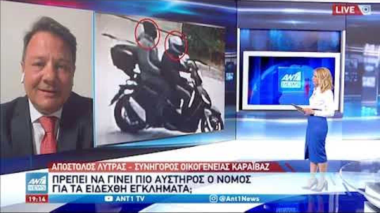 Ο Απόστολος Λύτρας στον ΑΝΤ1 για τη δολοφονία Καραϊβάζ