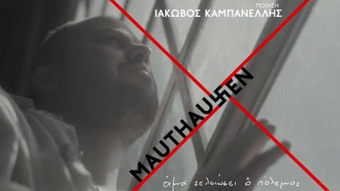 MAUTHAUSEN Άμα Τελειώσει ο Πόλεμος | Μίκης Θεοδωράκης, Ιάκωβος Καμπανέλλης - Αρίσταρχος, Άρης Ζέρβας