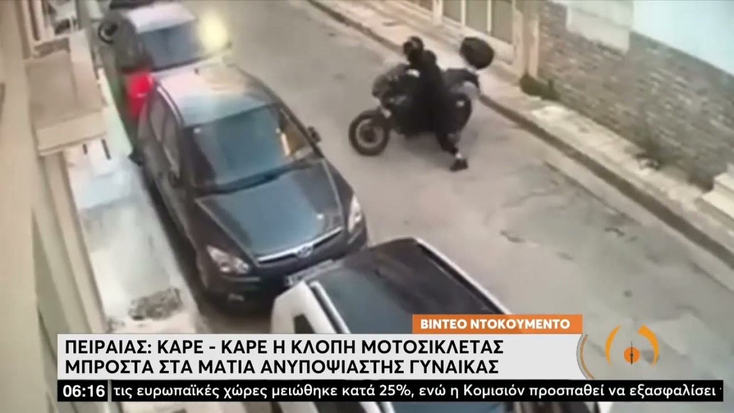 Αποκλειστικό: Καρέ-καρέ η κλοπή μοτοσικλέτας στον Πειραιά | 12/05/2022 | ΕΡΤ