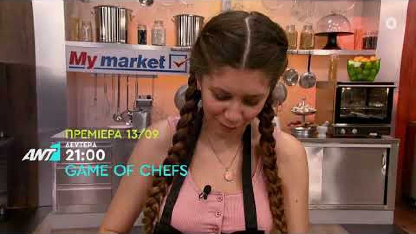 GAME OF CHEFS – ΠΡΕΜΙΕΡΑ 13/09 ΣΤΙΣ 21:00