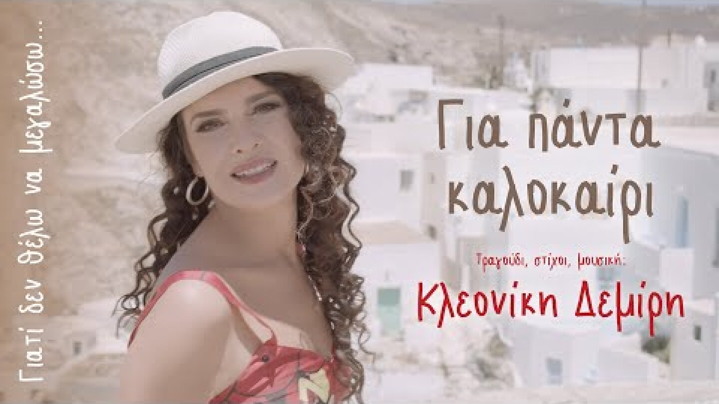 Κλεονίκη Δεμίρη - Για Πάντα Καλοκαίρι (Δεν Θέλω Να Μεγαλώσω) - Official Music Video