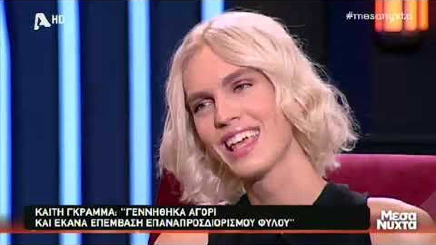 Καίτη Γκραμμά - Η πρώτη συνέντευξη μετά την εγχείρηση επαναπροσδιορισμού φύλου