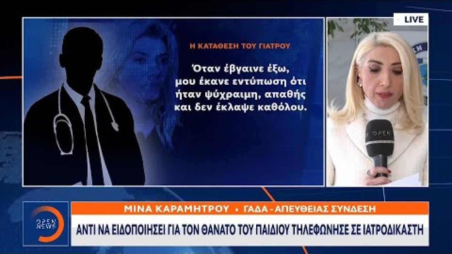 Πάτρα: Αντί να ειδοποιήσει για τον θάνατο του παιδιού τηλεφώνησε σε ιατροδικαστή | OPEN TV