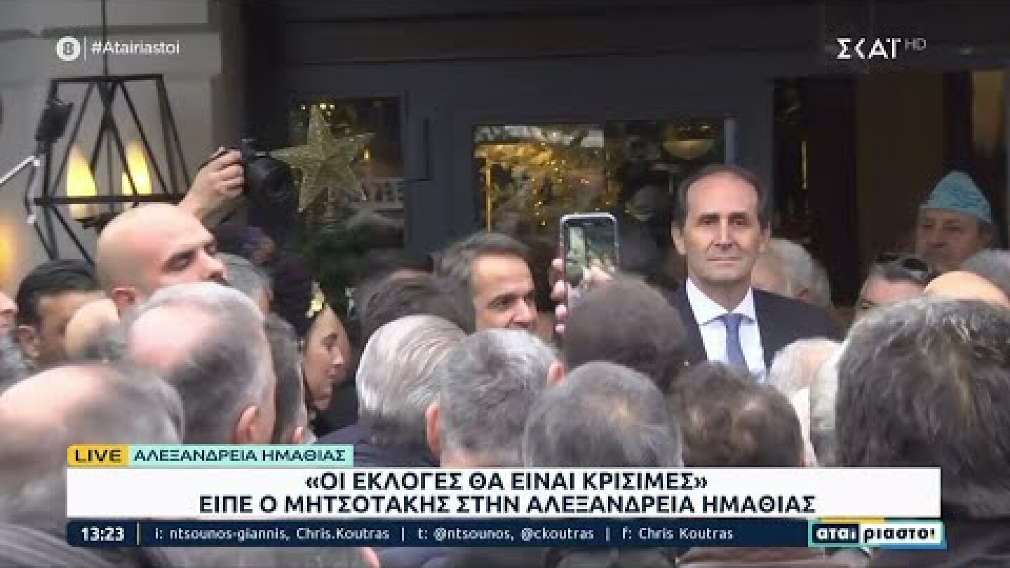 "Οι εκλογές θα είναι κρίσιμες" είπε ο Μητσοτάκης στην Αλεξάνδρεια Ημαθίας | Αταίριαστοι