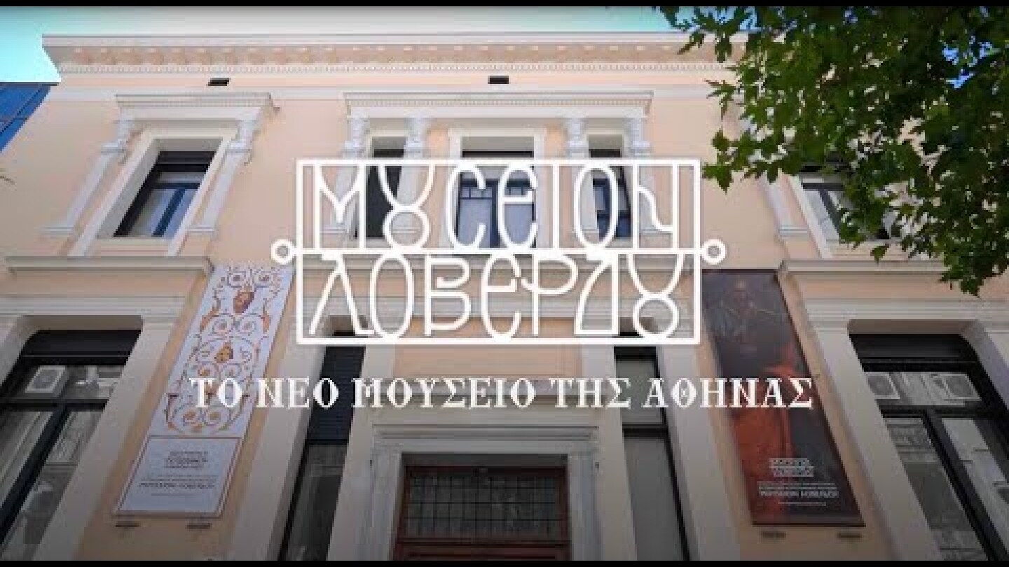 Μέγαρο Τσίλλερ-Λοβέρδου, το νέο μουσείο της Αθήνας