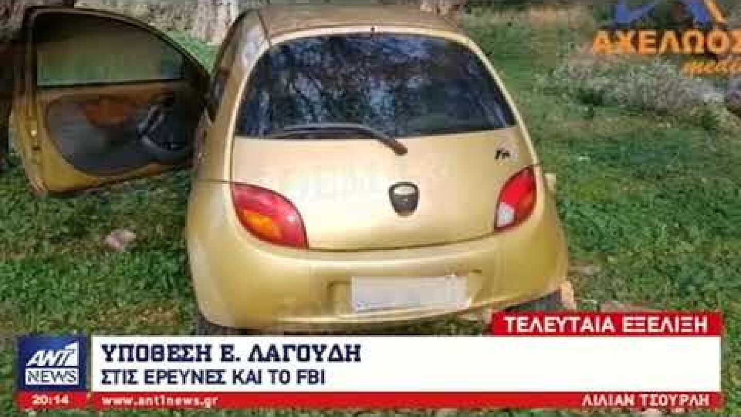 Νέες εξελίξεις στην υπόθεση της δολοφονίας της Ειρήνης Λαγούδη