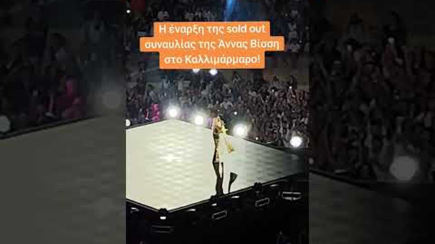 Η έναρξη της sold out συναυλίας της Άννας Βίσση στο Καλλιμάρμαρο! (13/9/25) #vissi #kallimarmaro