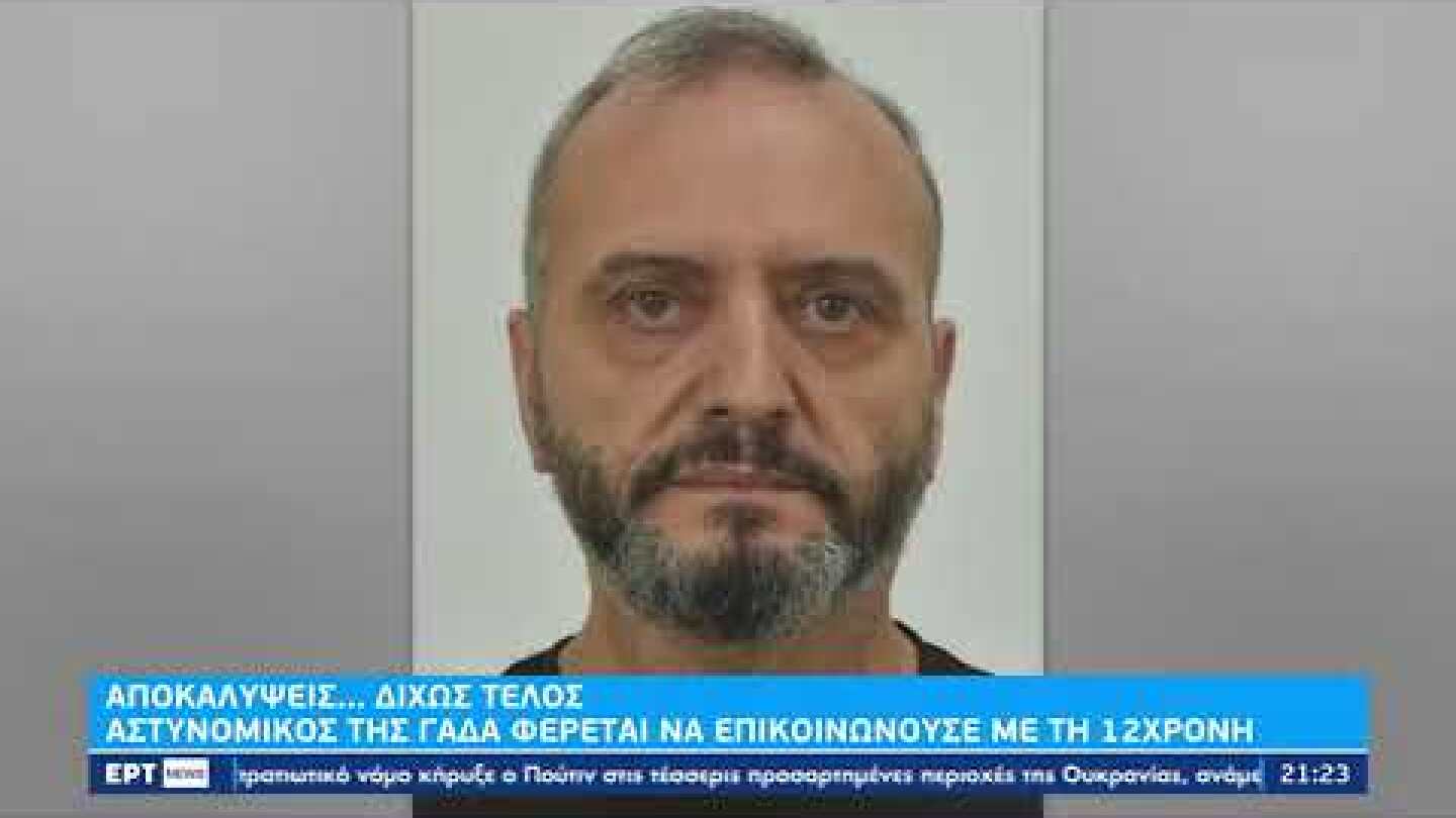 Κολωνός:Άμεσος πειθαρχικός έλεγχος για τον αστυνομικό που συνομιλούσε με την 12χρονη| 19/10/22 | ΕΡΤ