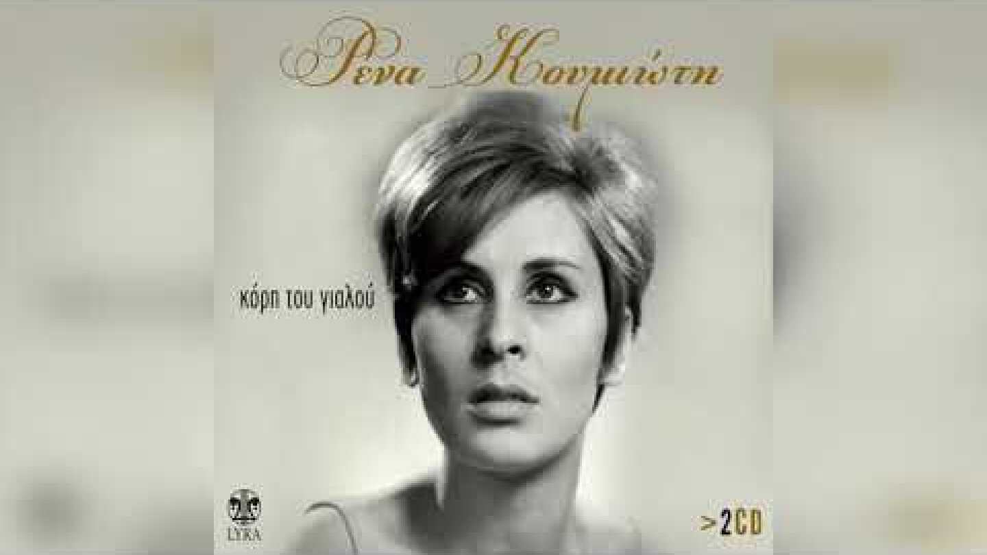 Ρένα Κουμιώτη - Καινούργιο μου φεγγάρι | Official Audio Release