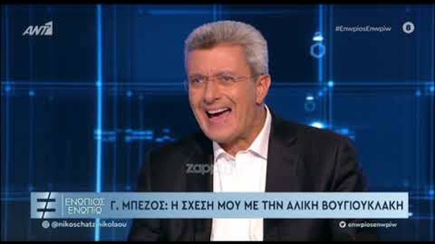 Ο Γιάννης Μπέζος μιλάει για την Αλίκη Βουγιουκλάκη