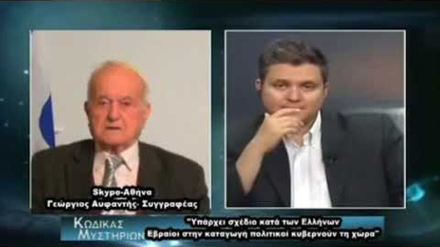 Κώδικας Μυστηρίων - Στρατηγός Αυφαντής για το όσμιο