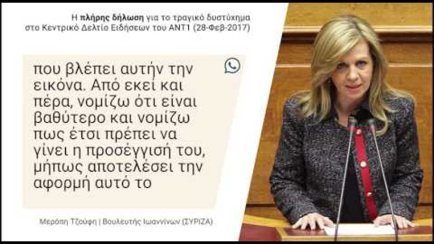 Η Μερόπη Τζούφη για το τραγικό τροχαίο στην Εθνική Οδό