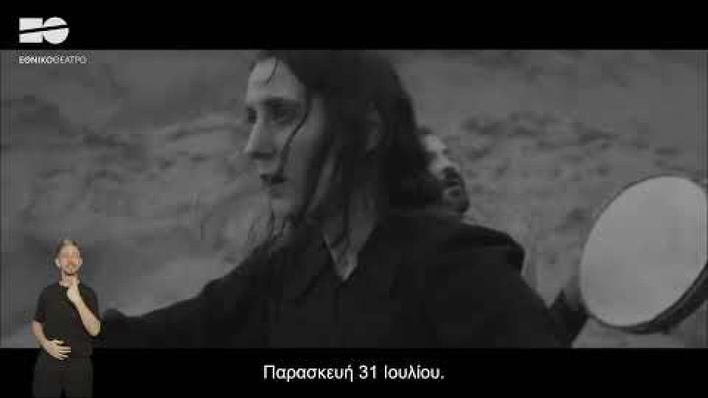 ΤΡΩΑΔΕΣ | του Ευριπίδη | Διασκευή - Σκηνοθεσία: Ελένη Ευθυμίου (με υπερτιτλισμό)