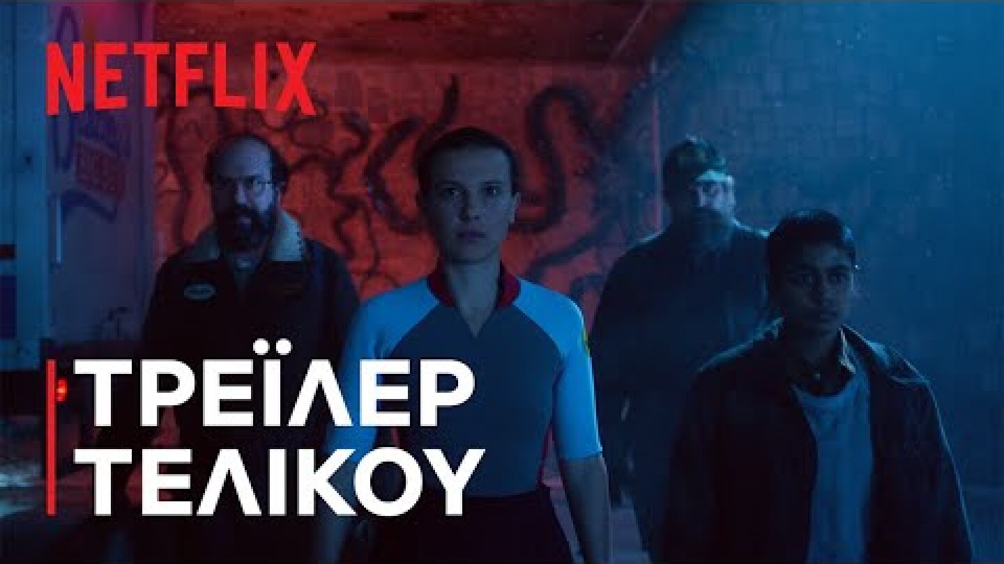 Stranger Things 5 | Τρεϊλερ τελικου | Netflix