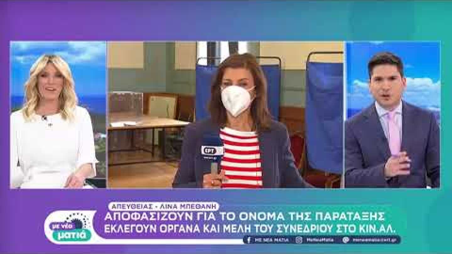Για την αλλαγή του ονόματος ψηφίζουν σήμερα τα μέλη του ΚΙΝΑΛ | 08/05 | ΕΡΤ
