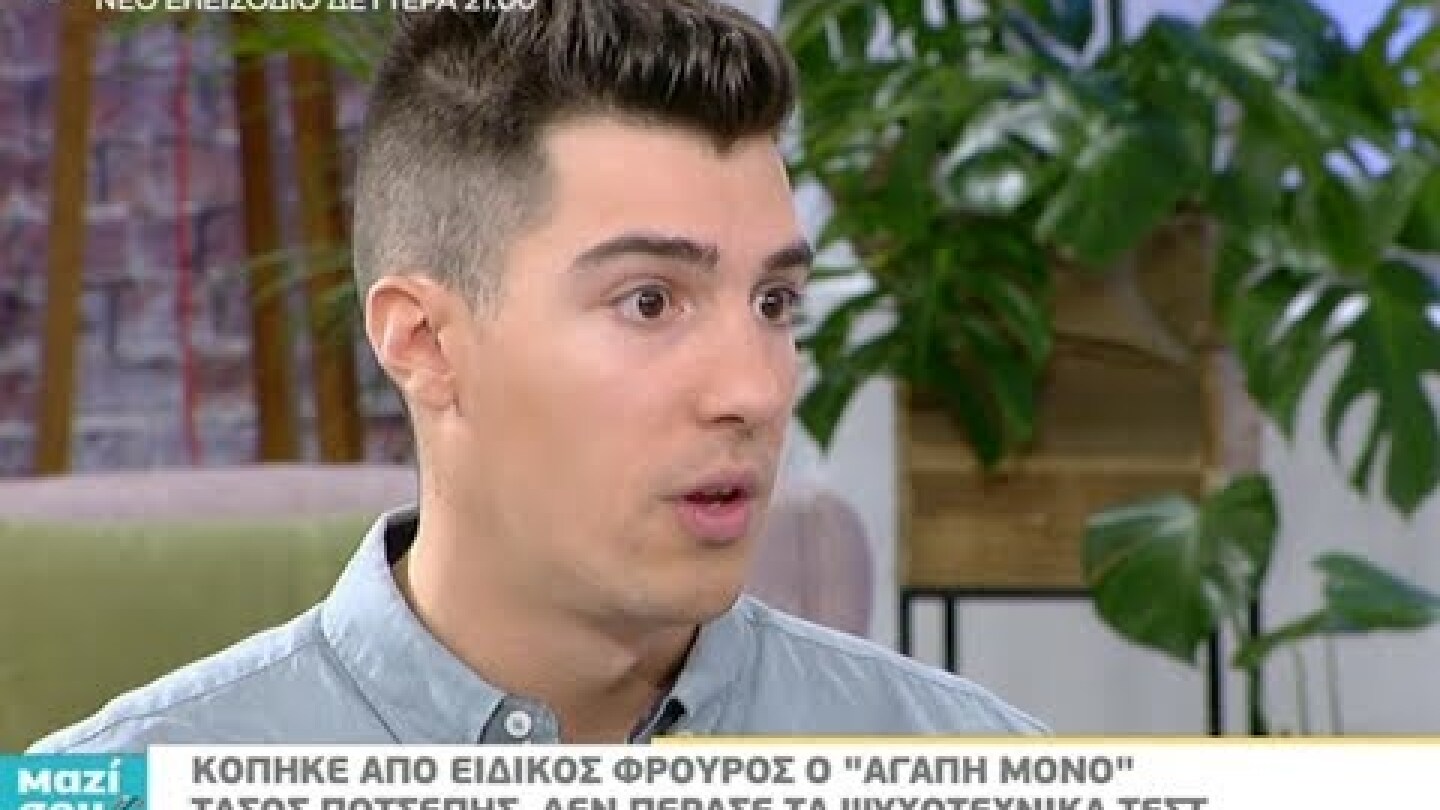 Ο Τάσος Ποτσέπης στο "Μαζί σου Σαββατοκύριακο"