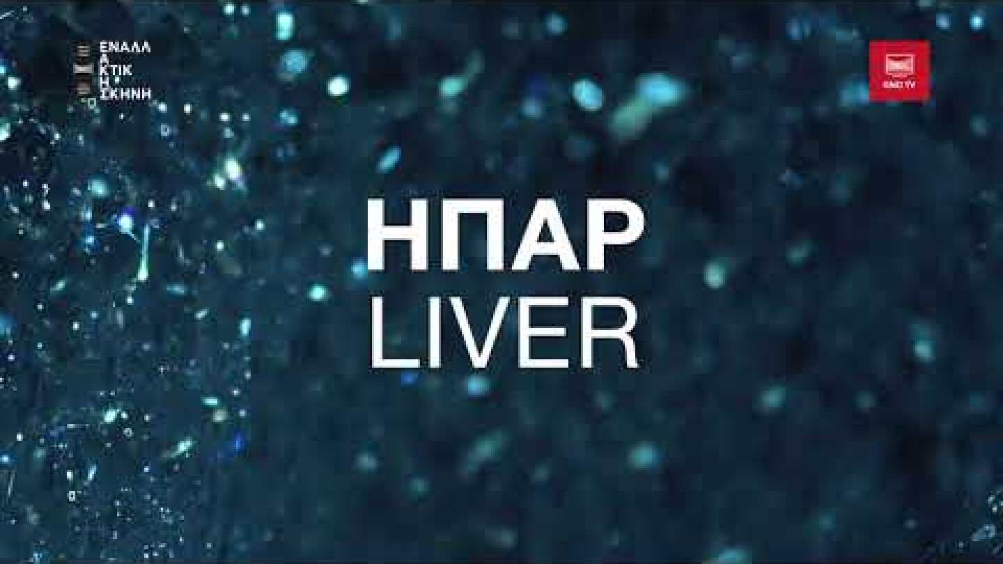 Το ΗΠΑΡ του Ευθύμη Φιλίππου στην GNO TV