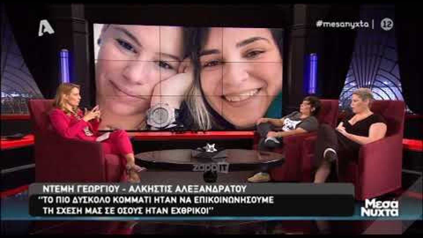 Ντέμη Γεωργίου - Άλκηστις Αλεξανδράτου: Το σύμφωνο συμβίωσης και τα ομοφοβικά σχόλια (Μέρος Β)