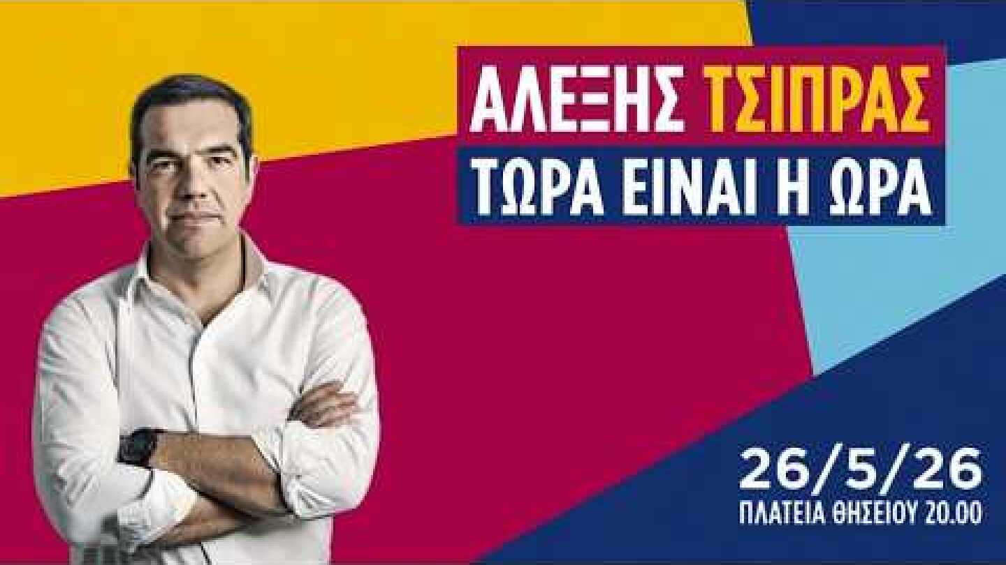 Live η Ιδρυτική Διακήρυξη από το Θησείο