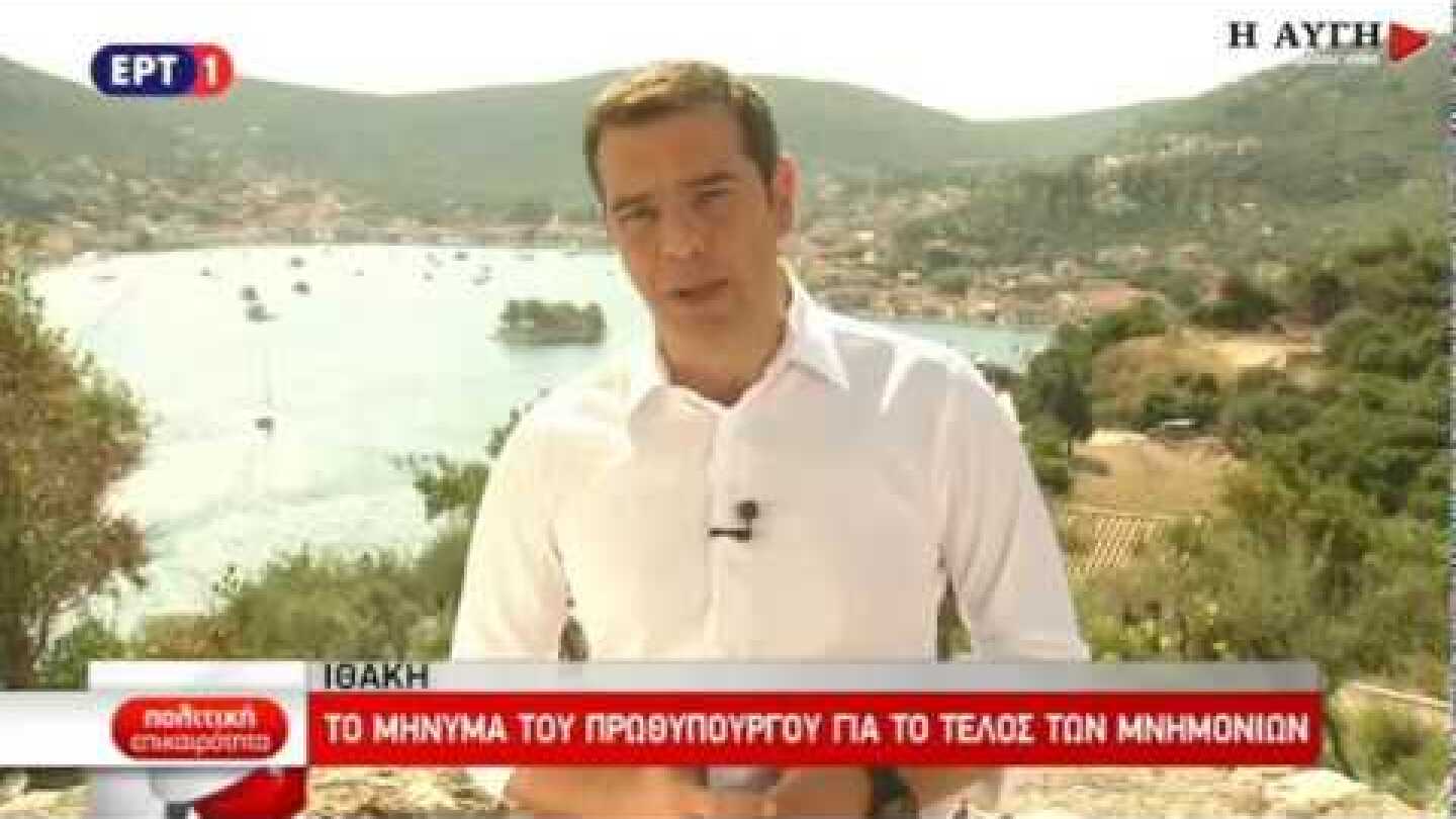 Αλέξης Τσίπρας: «Η Ιθάκη είναι μόνο η αρχή»