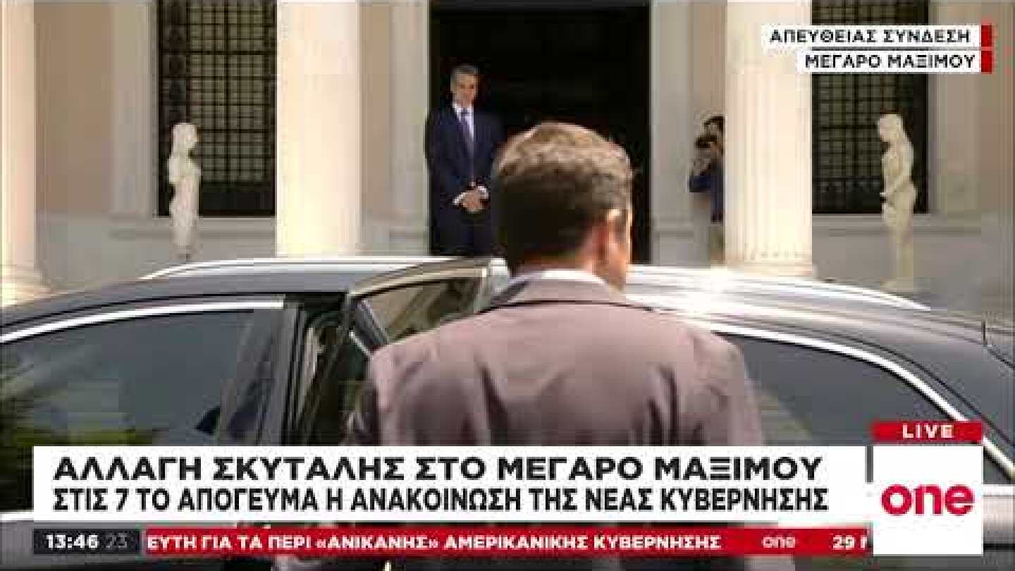 Το «αντίο» του Κ. Μητσοτάκη στον Αλ. Τσίπρα από το Μαξίμου
