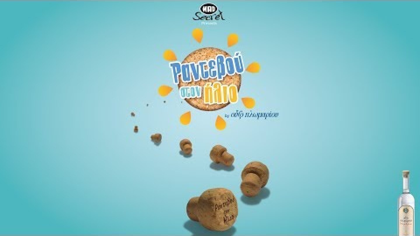 Ραντεβού στον Ήλιο από το Ούζο Πλωμαρίου - Presented by Mad Secret