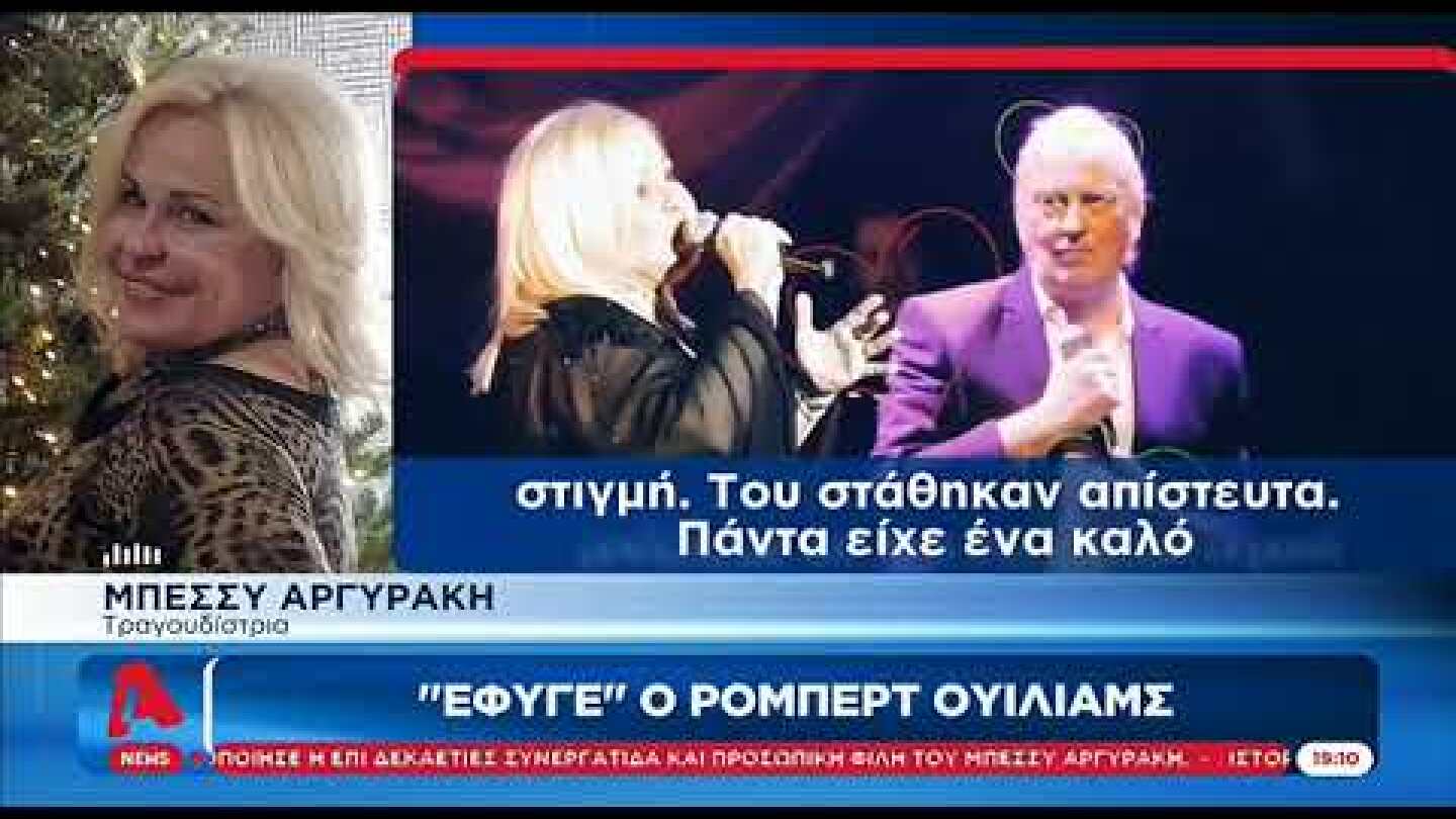 «Αφήνει ένα μεγάλο κενό στην ψυχή μου» Συγκίνηση για τον θάνατο του Robert Williams (21/8/22)