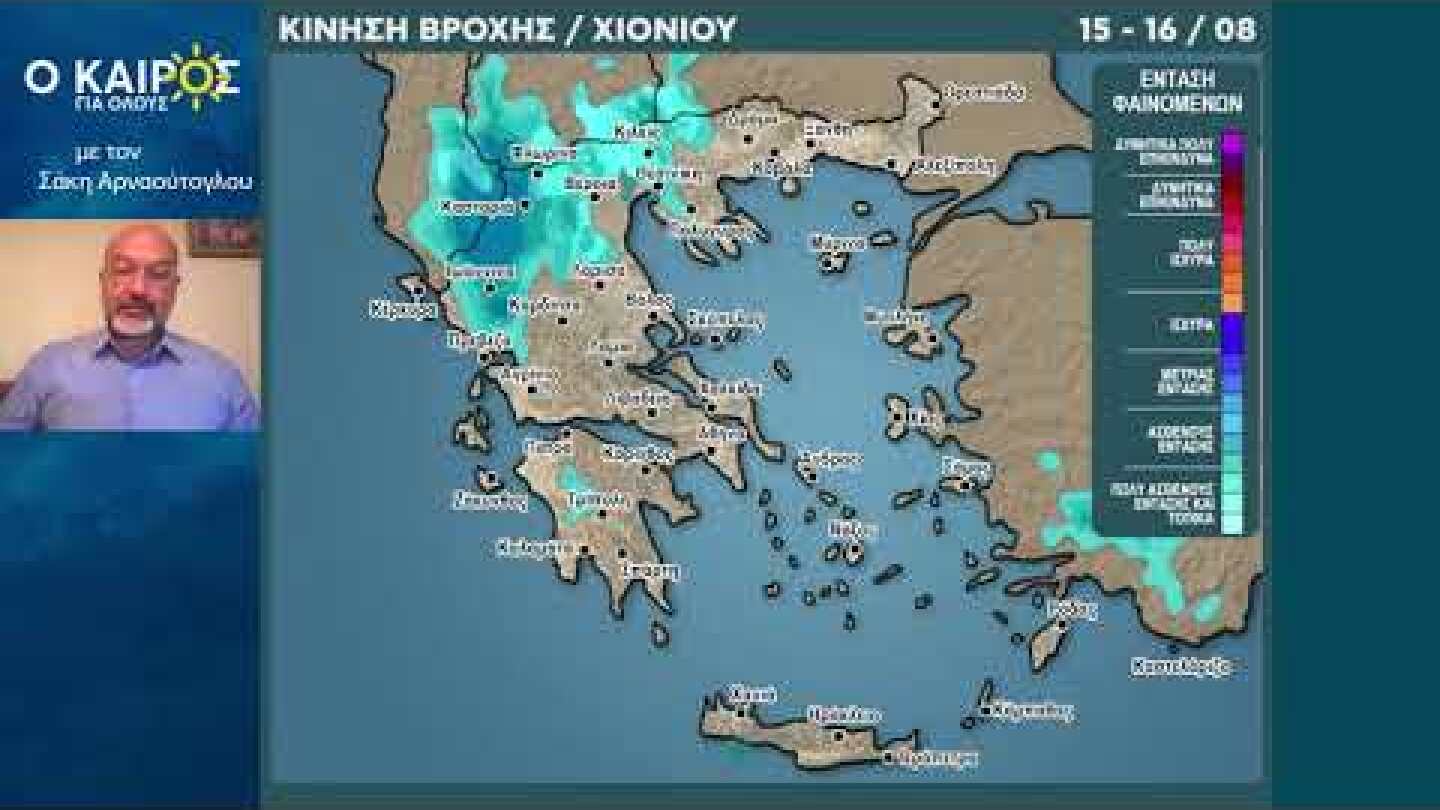 O KAIΡΟΣ ΕΩΣ ΤΙΣ 20 ΑΥΓΟΥΣΤΟΥ