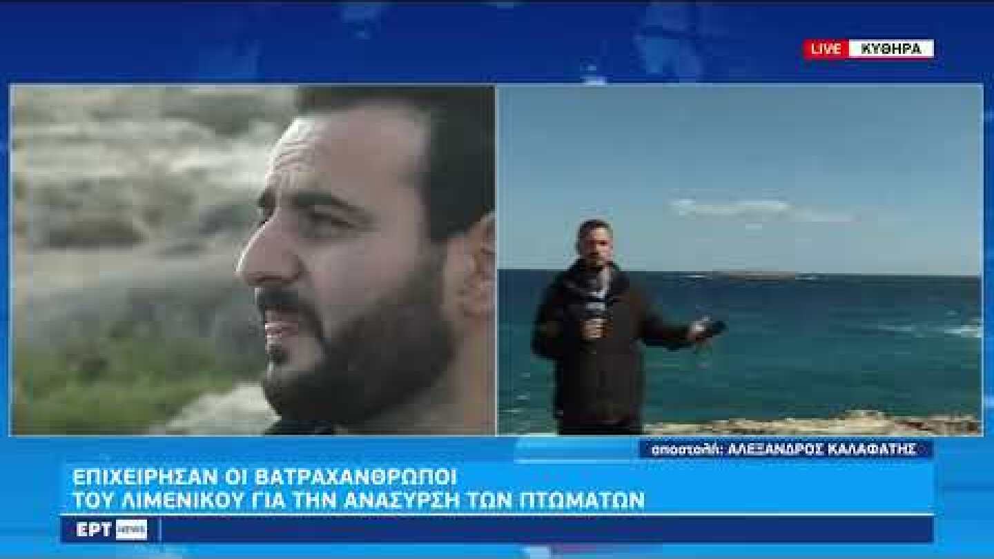 Ναυάγιο στα Κύθηρα: Στο νησί κατέφθασαν συγγενείς των αγνοουμένων | 8/10/22 | ΕΡΤ