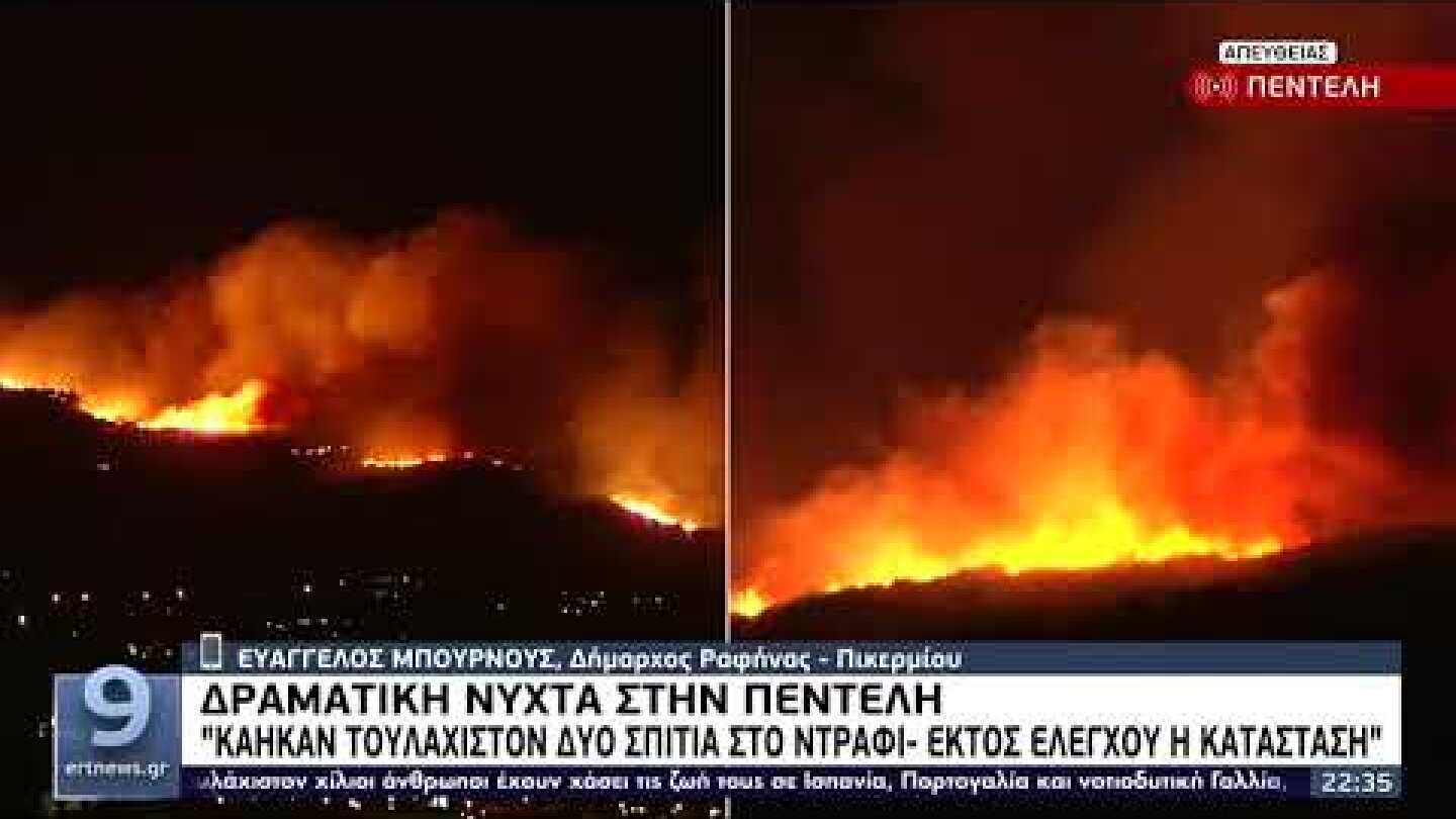 Δημ. Ραφήνας: Έχουν καεί δύο σπίτια στο Ντράφι | 19/07/2022 | ΕΡΤ
