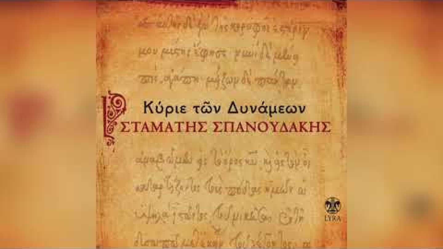 Σταμάτης Σπανουδάκης - Κύριε των δυνάμεων | Official Audio Release