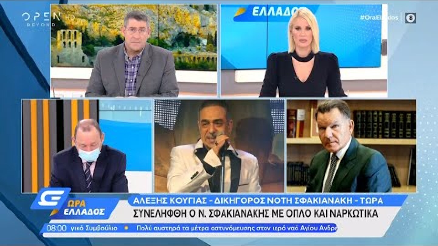 Συνελήφθη ο Νότης Σφακιανάκης με όπλο και ναρκωτικά | Ώρα Ελλάδος 30/11/2020 | OPEN TV
