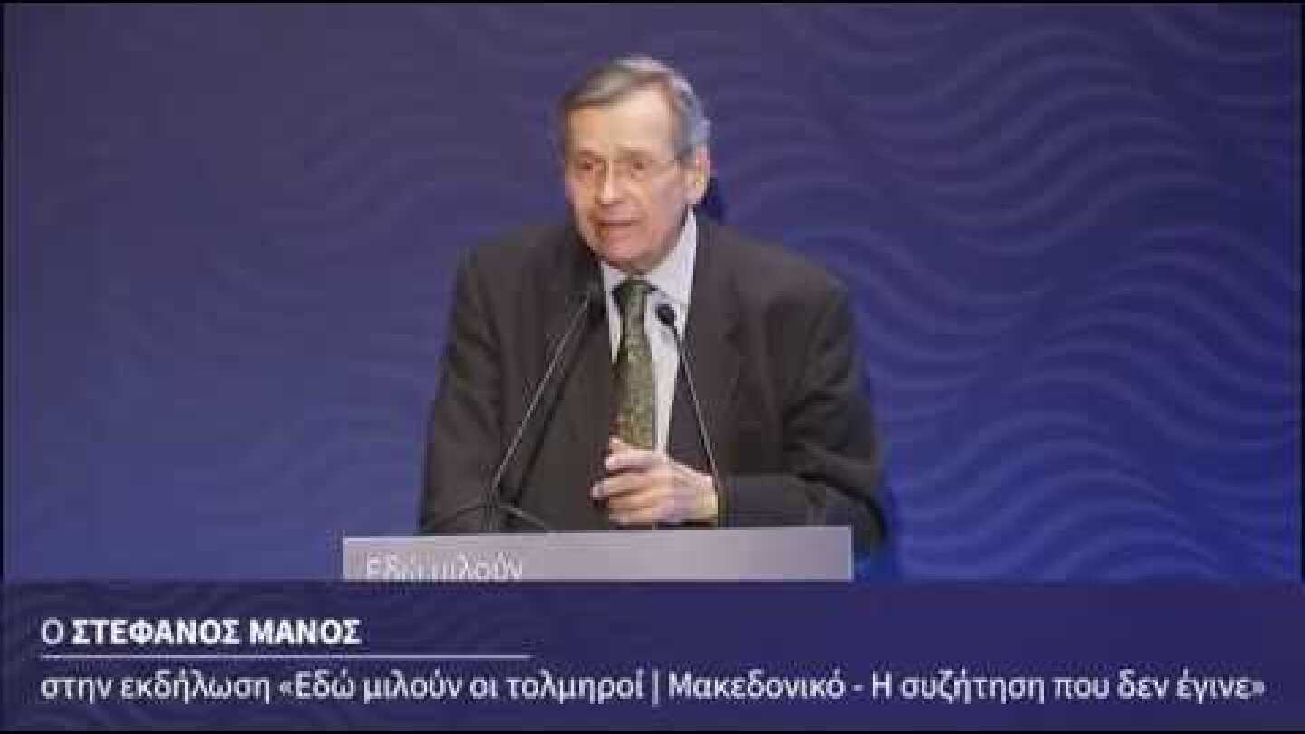 Ο Στέφανος Μάνος στην εκδήλωση του Ποταμιού για την Μακεδονία