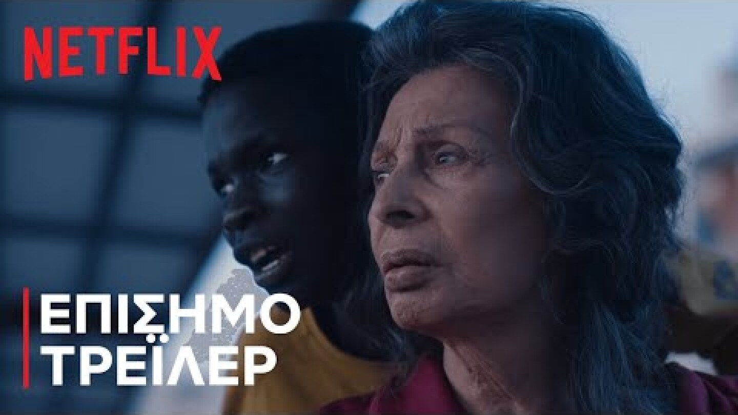 Η Ζωή Μπροστά σου | Επίσημο τρέιλερ | Netflix