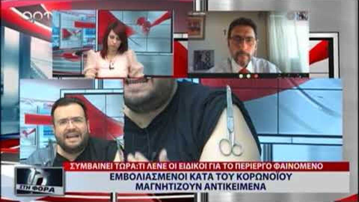 ΖΩΝΤΑΝΟ ΠΕΙΡΑΜΑ ΟΙ ΕΜΒΟΛΙΑΣΜΕΝΟΙ ΚΑΤΑ ΤΟΥ ΚΟΡΩΝΟΪΟΥ ΜΑΓΝΗΤΙΖΟΥΝ ΑΝΤΙΚΕΙΜΕΝΑ;