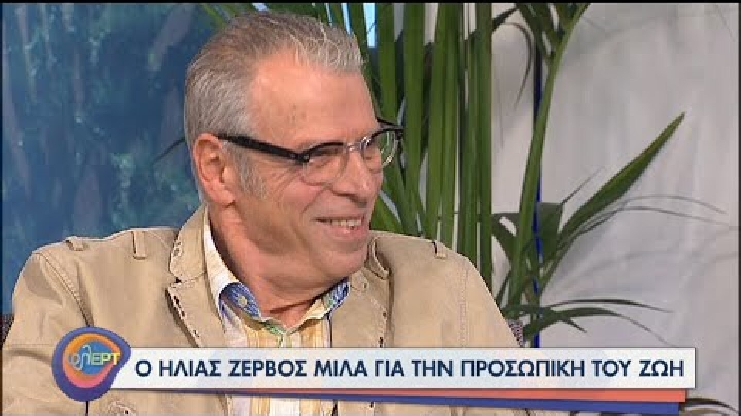 Ο Ηλίας Ζερβός στην παρέα του φλΕΡΤ | 04/11/2020 | ΕΡΤ