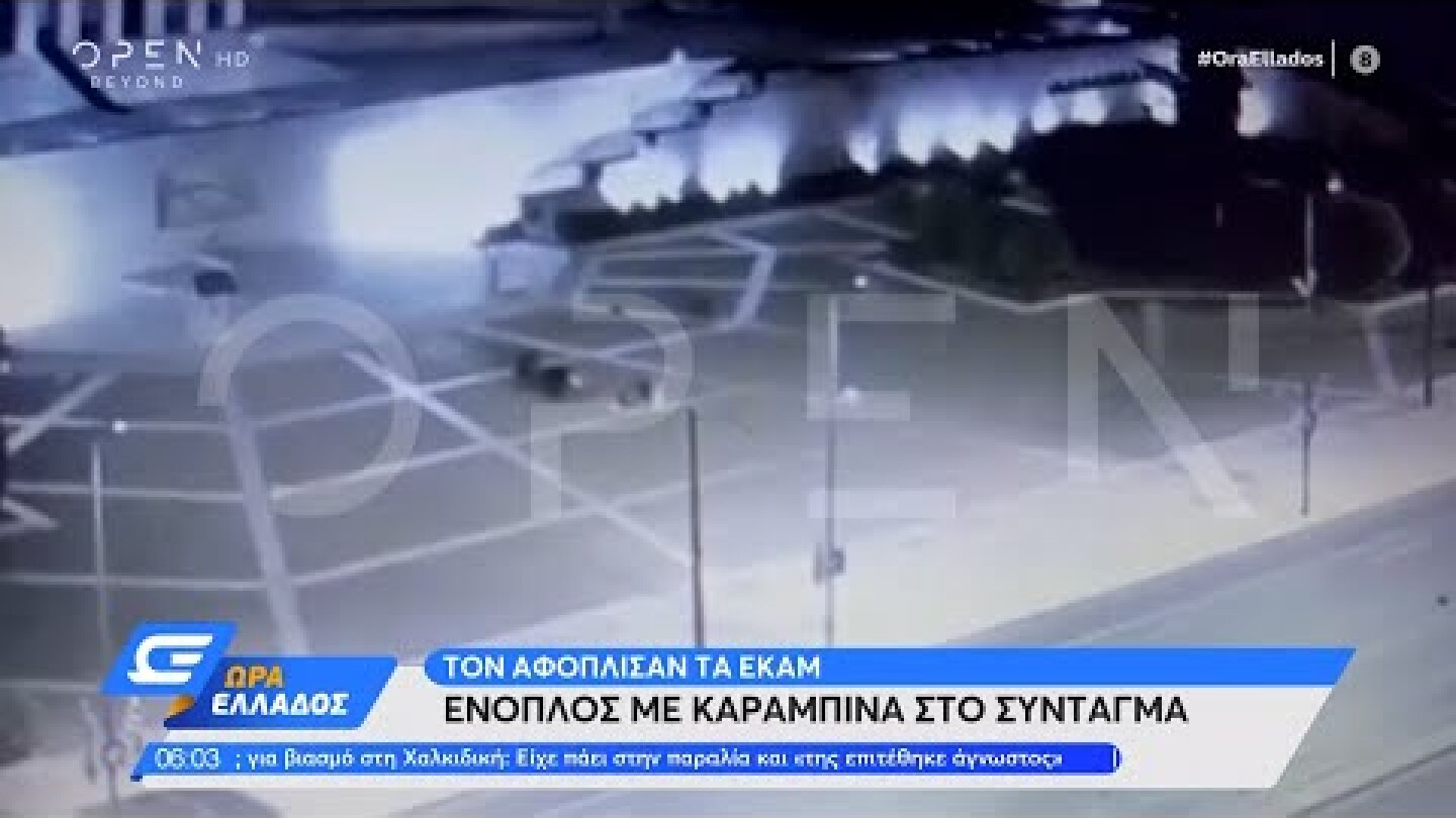 Ένοπλος με καραμπίνα στο Σύνταγμα – Τον αφόπλισαν τα ΕΚΑΜ | Ώρα Ελλάδος 31/5/2022 | OPEN TV