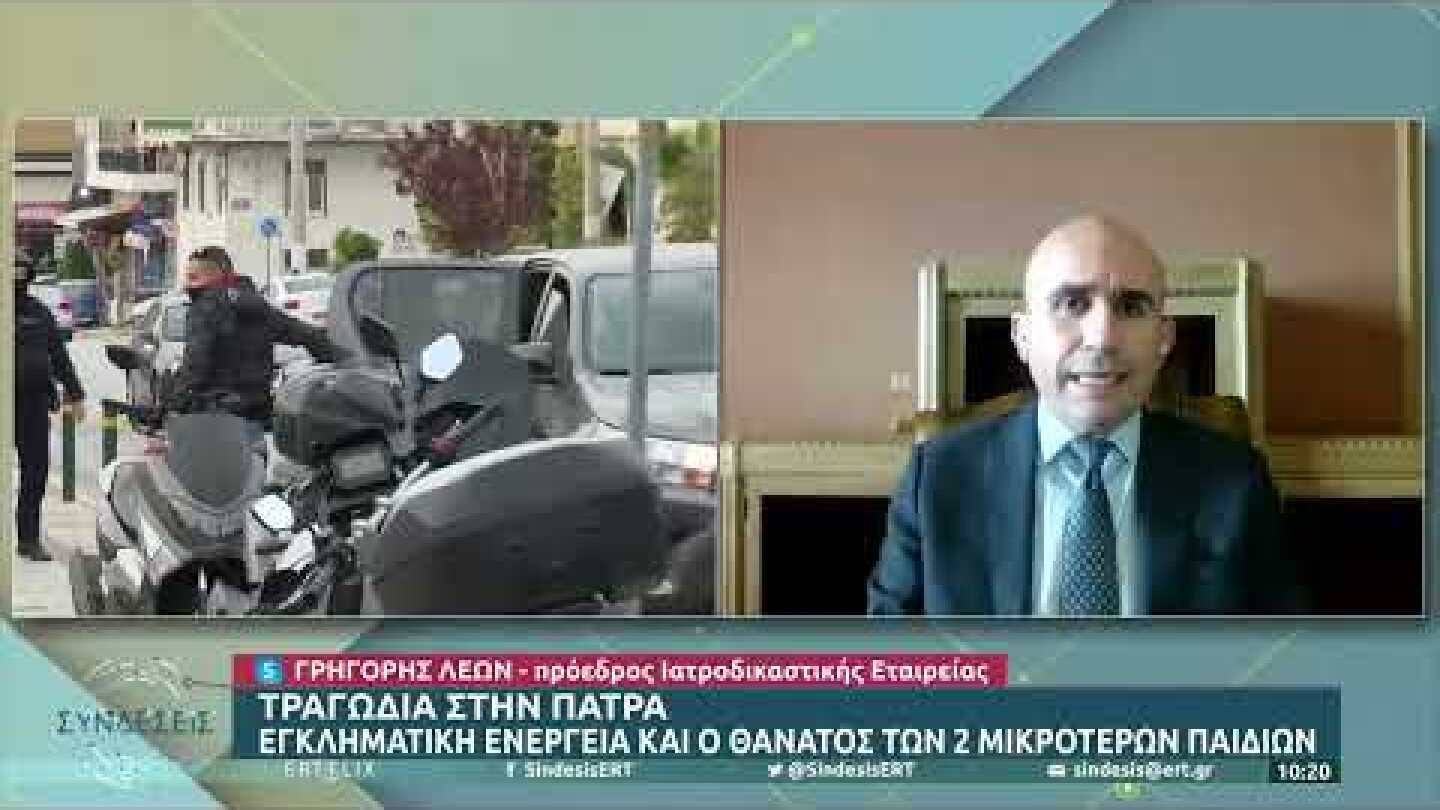 Τραγωδία στην Πάτρα - Εγκληματική ενέργεια και ο θάνατος των 2 μικρότερων παιδιών | 11/4/22 | ΕΡΤ